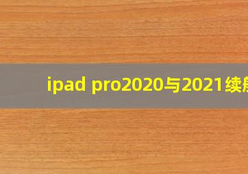 ipad pro2020与2021续航